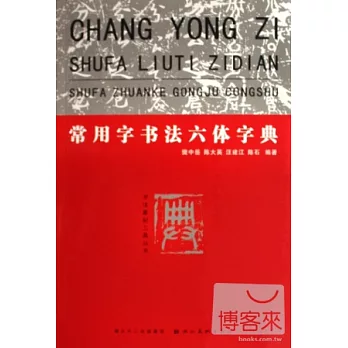 書法篆刻工具叢書:常用字書法六體字典