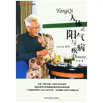 人體陽氣與疾病︰對話大醫李可