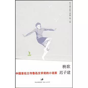 遲子建中篇小說集:秧歌