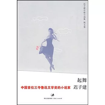 遲子建中篇小說集:起舞