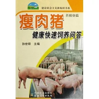 瘦肉豬健康快速飼養問答