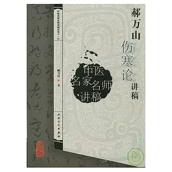 郝萬山傷寒論講稿