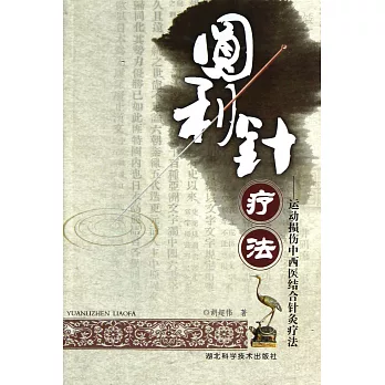 圓利針療法:運動性損傷中醫結合針灸療法