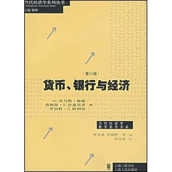 貨幣、銀行與經濟 第6版