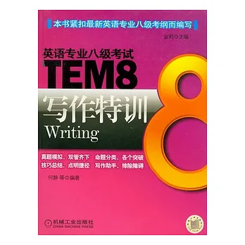 TEM8寫作特訓