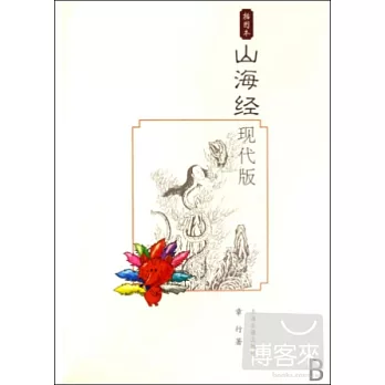山海經現代版:插圖本