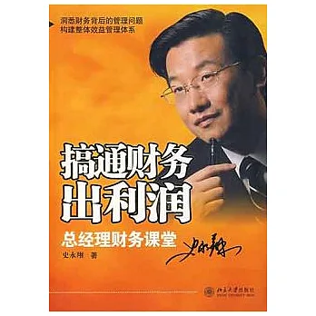 搞通財務出利潤︰總經理財務課堂
