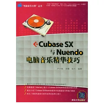 Cubase SX與Nuendo電腦音樂精華技巧