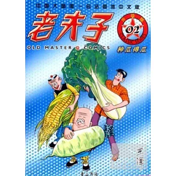 老夫子系列:種瓜得瓜