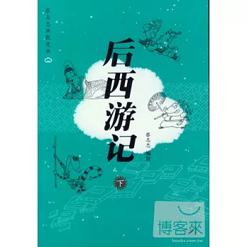 後西游記(上下)