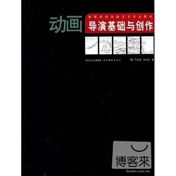 動畫導演基礎與創作