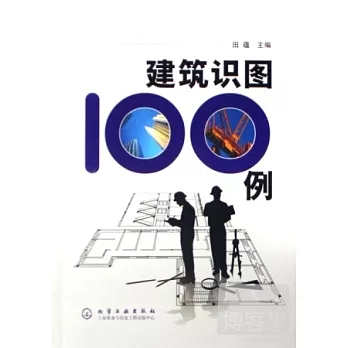 建築識圖100例