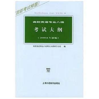高校英語專業八級考試大綱(2004年新版)(附新考試樣題)