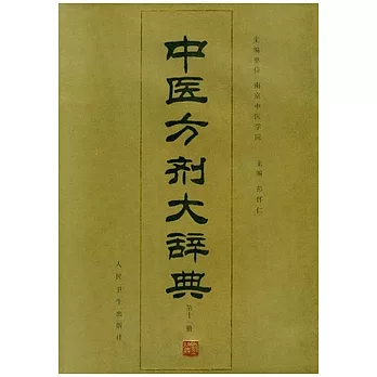 中醫方劑大辭典(第十一冊)
