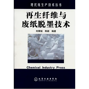 再生縴維與廢紙脫墨技術