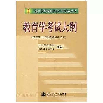 教師資格制度實施工作指導用書.教育學考試大綱(適用於中學教師資格申請表者)