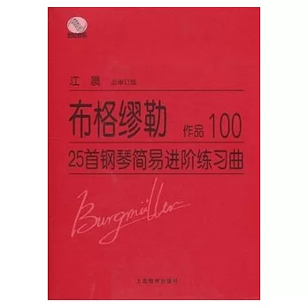 布格繆勒25首鋼琴簡易進階練習曲 作品100