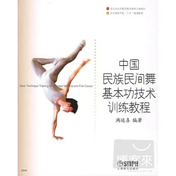 中國民族民間舞基本功技術訓練教程