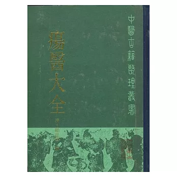 瘍醫大全(繁體版)