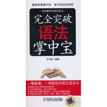 完全突破語法掌中寶