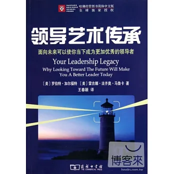 領導藝術傳承:面向未來可以使你當下成為更加優秀的領導者