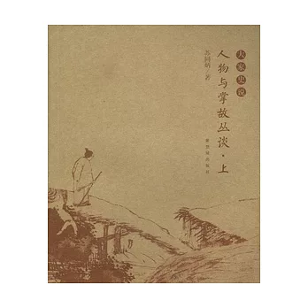 人物與掌故叢談(全二冊)