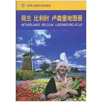 荷蘭、比利時、盧森堡地圖冊