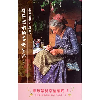 塔莎奶奶的美好生活1,跟著感覺走就對了