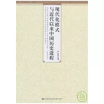 現代化模式與近代以來中國歷史進程