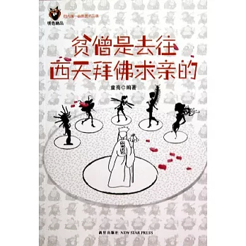 貧僧是往西天拜求親的