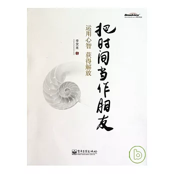 把時間當作朋友︰運用心智獲得解放
