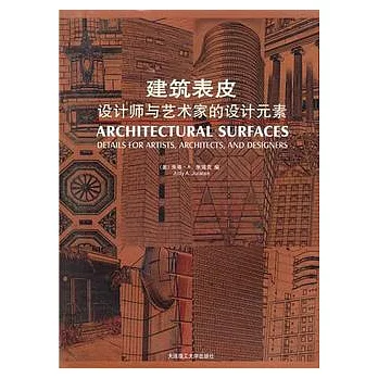 建築表皮︰設計師與藝術家的設計元素(漢英對照)