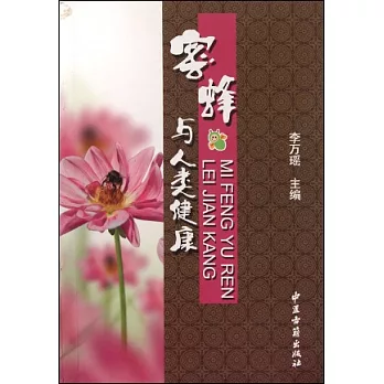 蜜蜂與人類健康