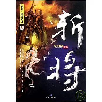 斬將·3:仙境之謎