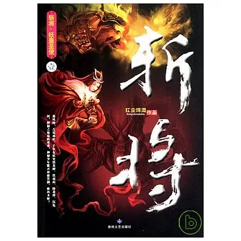 斬將‧1..妖皇聖使