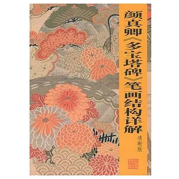 顏真卿<多寶塔碑>筆畫結構詳解(清晰版)