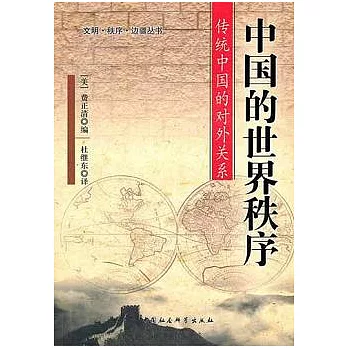 中國的世界秩序︰傳統中國的對外關系