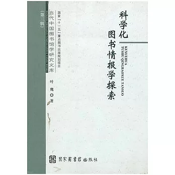 科學化圖書情報學探索