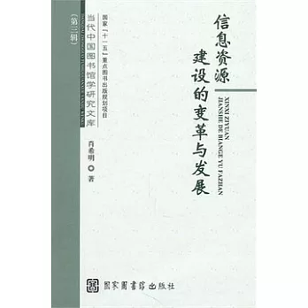 信息資源建設的變革與發展
