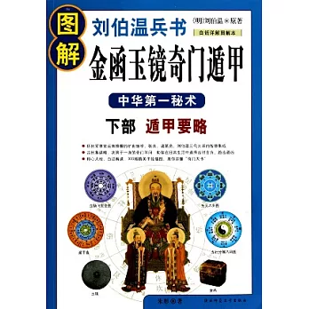 圖解劉伯溫兵書:金函玉鏡奇門遁甲·下部:遁甲要略(白話詳解圖解本)