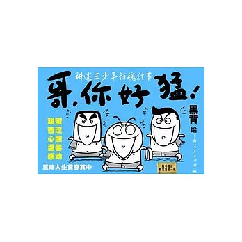 哥,你好猛!(贈一海報)