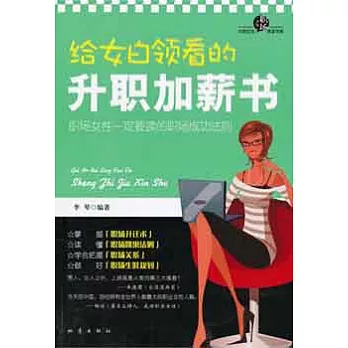 給女白領看的升職加薪書