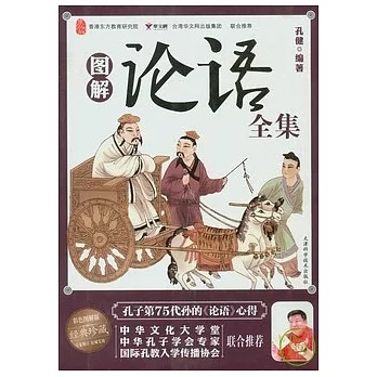 圖解論語︰孔子第七十五代孫的《論語》心得