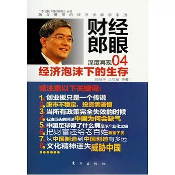 財經郎眼.04,經濟泡沫下的生存