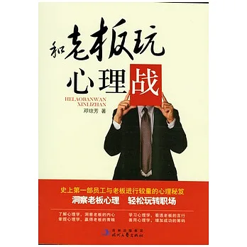 和老板玩心理戰
