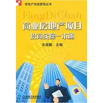 商業房地產項目招商實操一本通