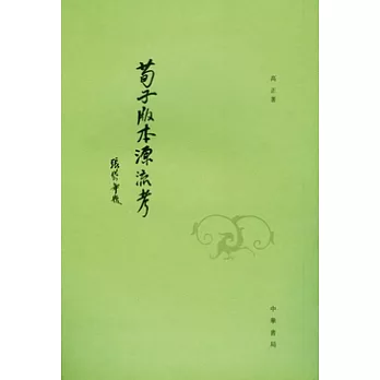 荀子版本源流考(繁體版)
