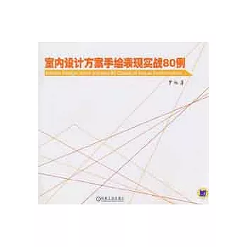室內設計方案手繪表現實戰80例
