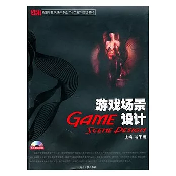游戲場景設計(附贈光盤)