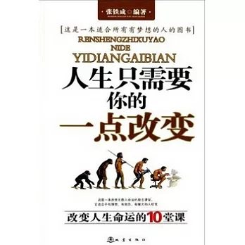 人生只需要你的一點改變︰改變人生命運的10堂課